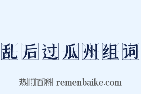 乱后过瓜州组词是什么意思的图片